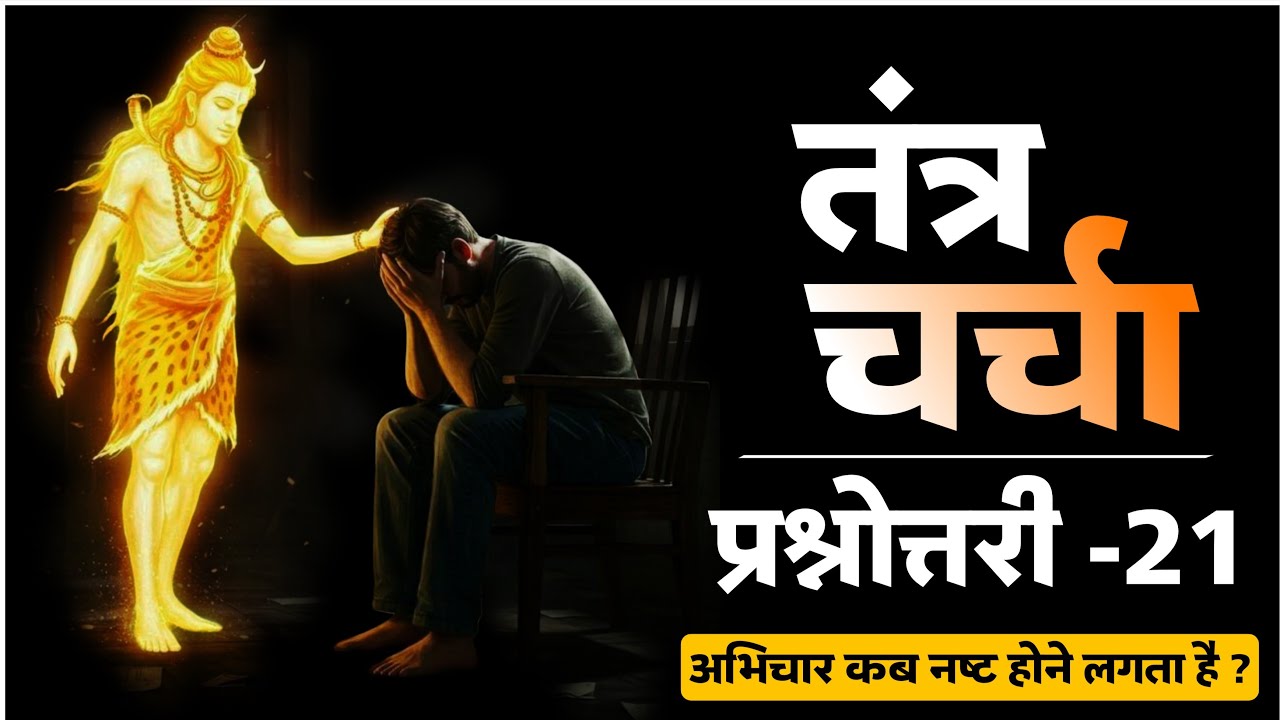 तंत्र चर्चा।शत्रु का तांत्रिक प्रयोग कब नष्ट होने लगता है। #tantra #blackmagic