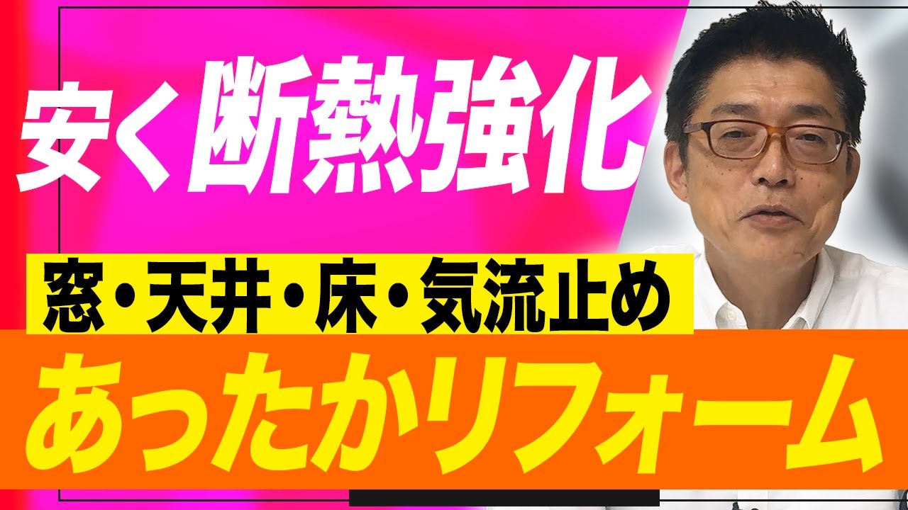 安く断熱を強化する！窓・天井・床・気流止め、リフォームで暖かい家を実現する！