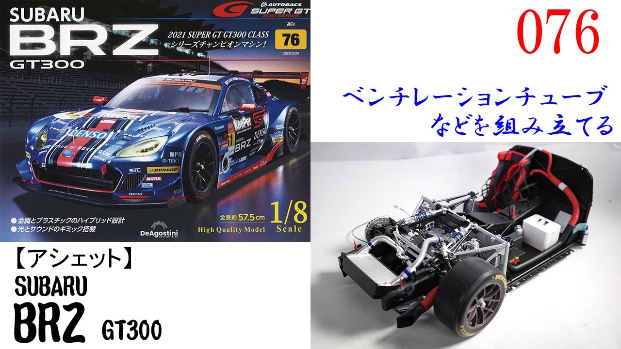 SUBARU BRZ GT300 076号【デアゴスティーニ】 ベンチレーションチューブなどを組み立てる