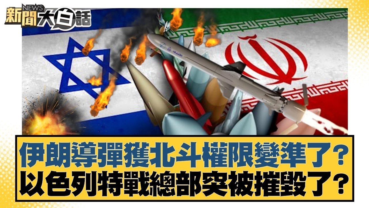 伊朗導彈獲北斗權限變準了？ 以色列特戰總部突被摧毀了？【#新聞大白話】20260313 11｜#賴岳謙 #呂禮詩 #李大中｜TVBS新聞 @TVBSNEWS01