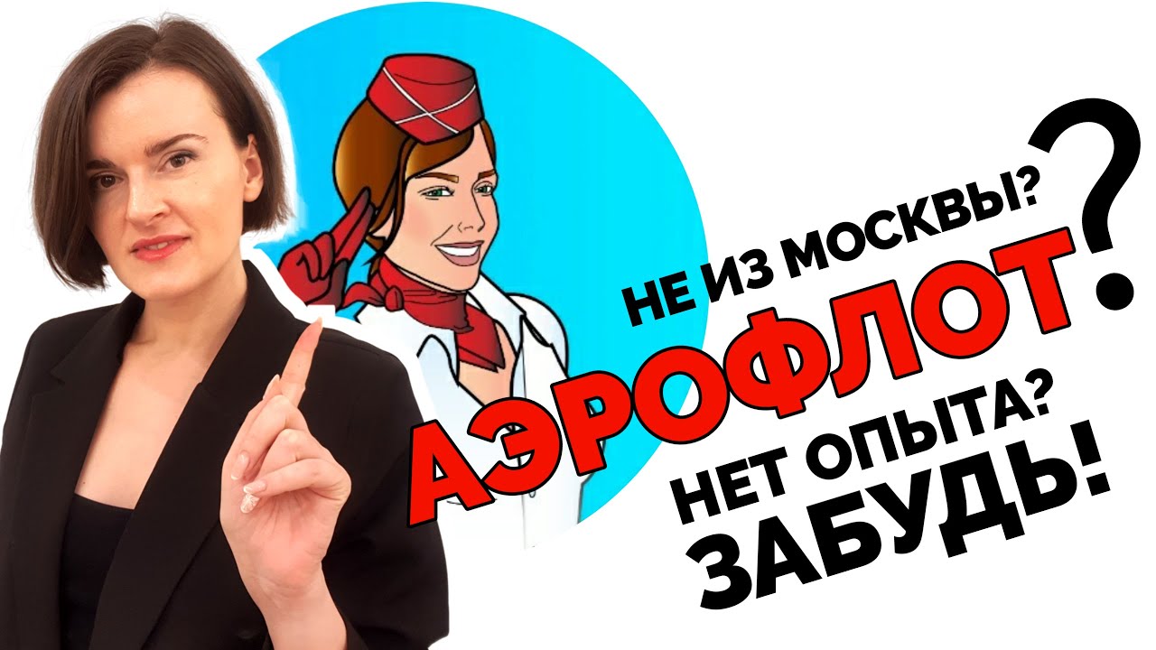 Кто тебя возьмёт в Аэрофлот? Синдром самозванца на собеседовании на бортпроводника (EnglishSky)