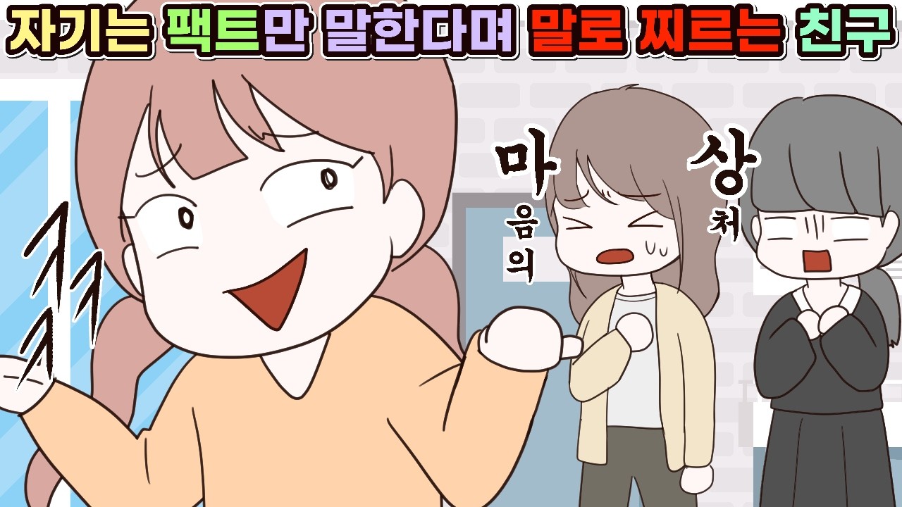 (사이다툰) 자기는 솔직하게 팩트만 말한다며 말로 찌르는 친구😟ㅣ영상툰/썰툰/사연툰