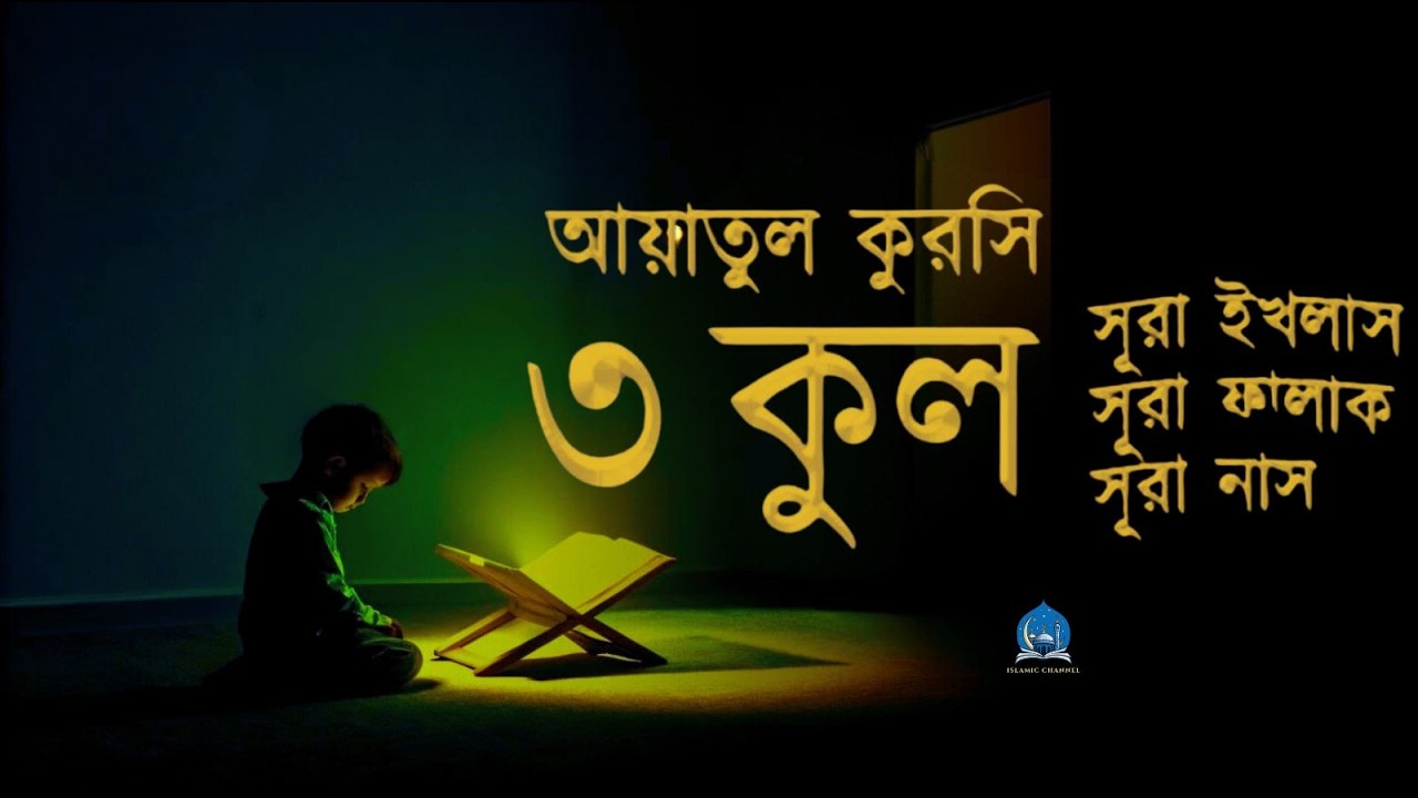 আয়াতুল কুরসি এবং তিন কুল সূরা (নাস, ফালাক, ইখলাস) | Nice Recitation of Ayatul kursi and 3 Quls