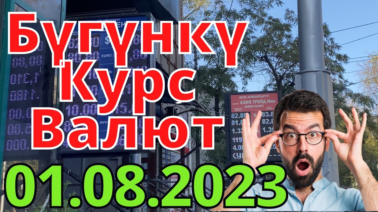 Эххх. Бүгүнкү курс рубль Кыргызстан/ Курс валюта сегодня 01.08.2023 / Курс рубль 1-август