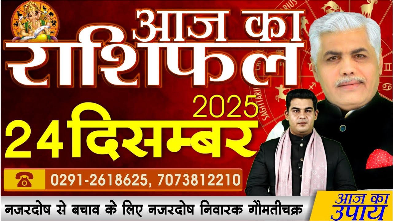 AAJ KA RASHIFAL | 24 December 2025 | आज का राशिफल | Today Horoscope | Kamal Shrimali Rashifal