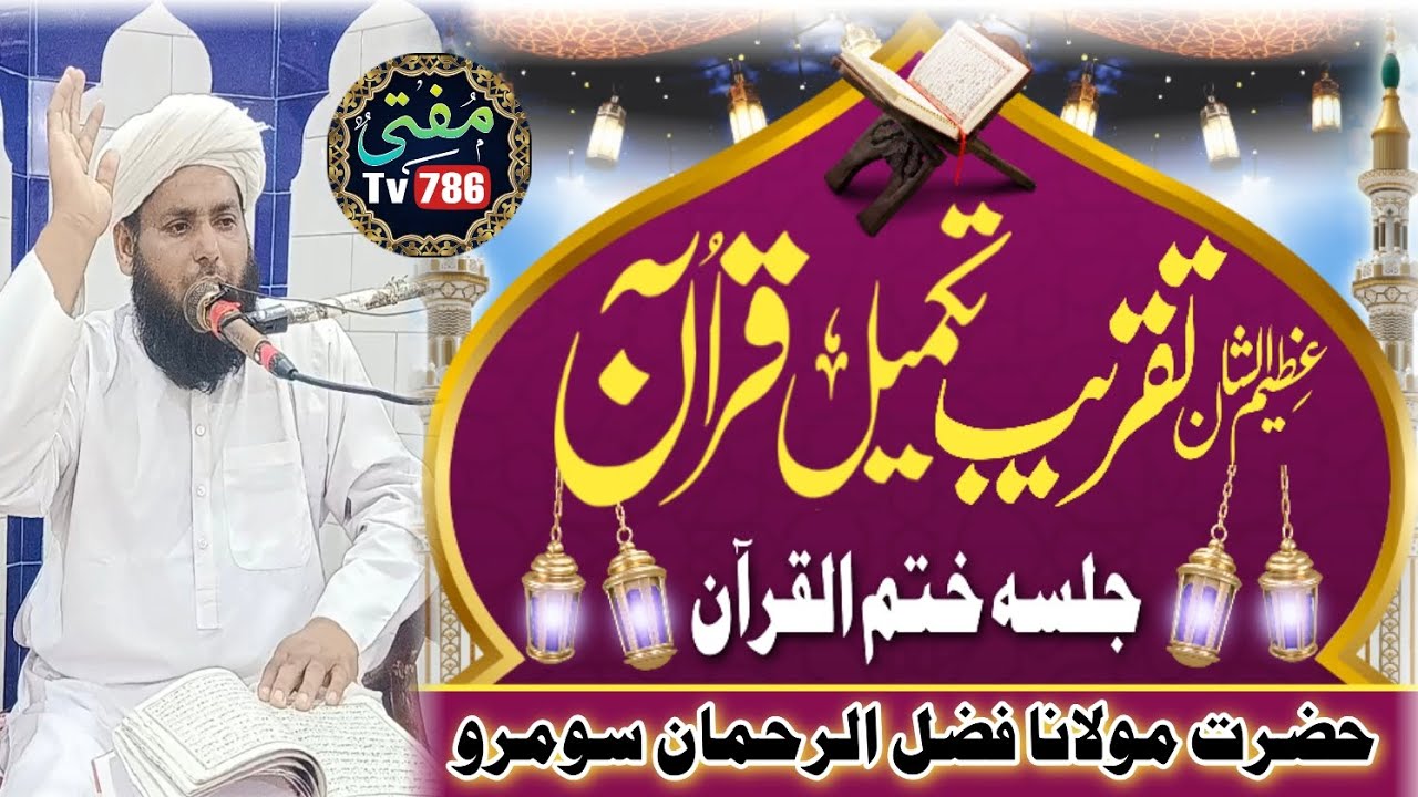 Molana Faz-ul-Rahman Soomro جلسہ ختم القرآن الله جي رحمت (Mufti Tv786).mp4