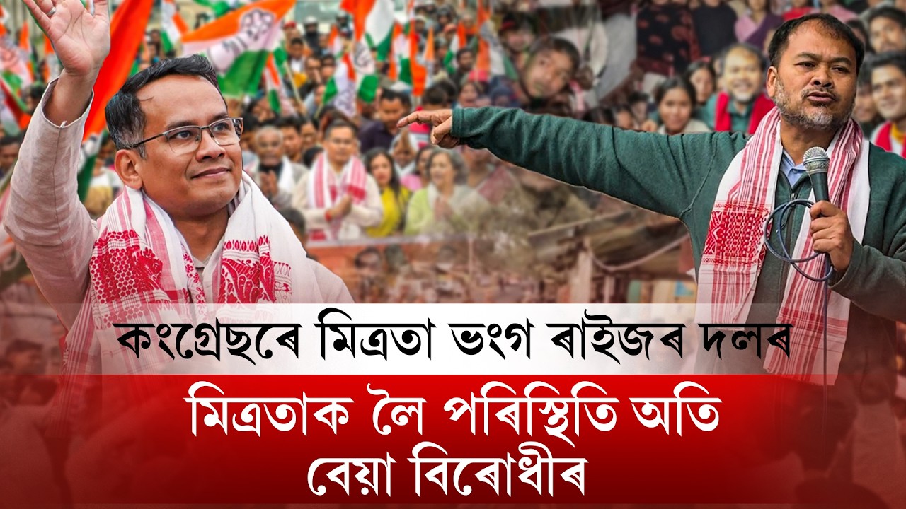 📌কংগ্ৰেছৰে মিত্ৰতা ভংগ ৰাইজৰ দলৰ📌মিত্ৰতাক লৈ পৰিস্থিতি অতি  বেয়া বিৰোধীৰ   I NDR Political I