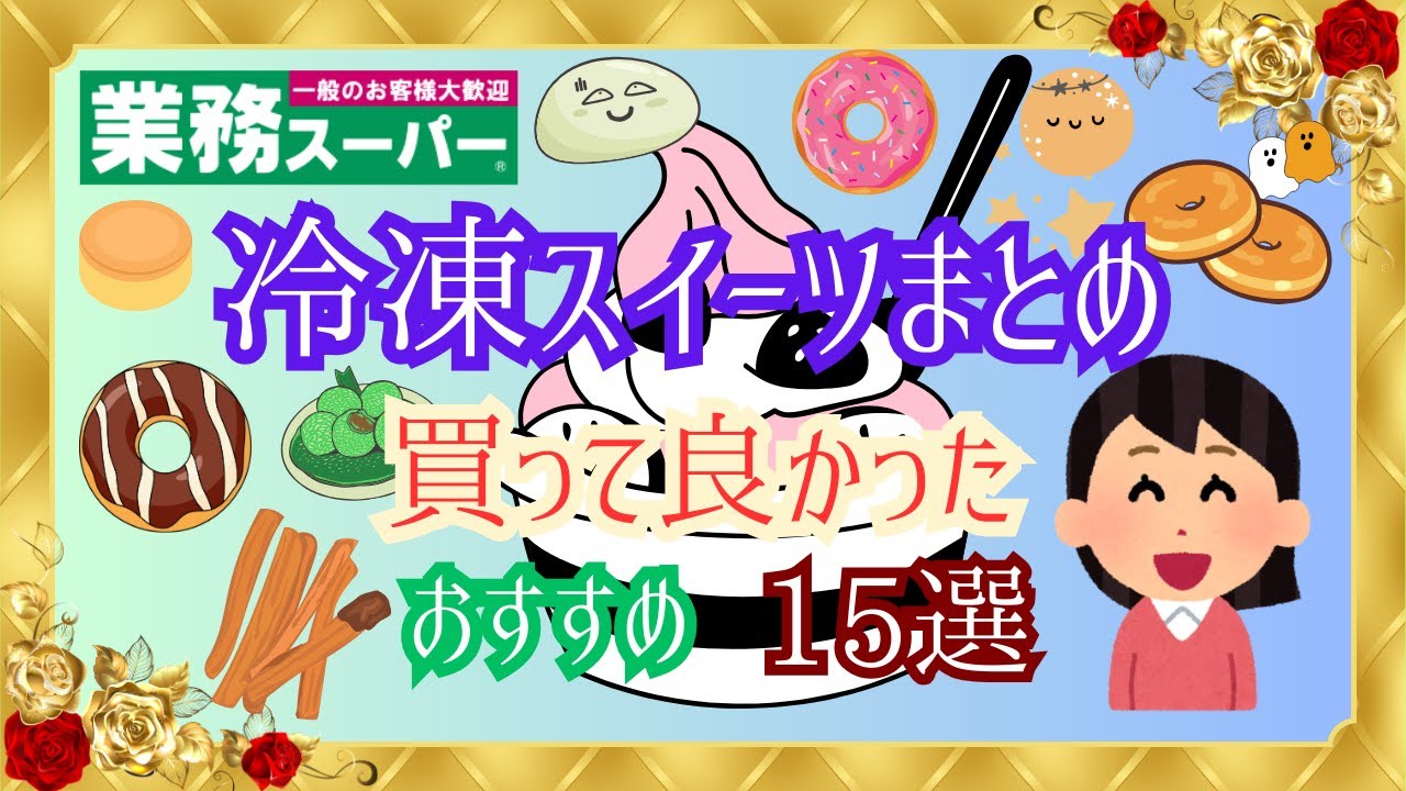 【業務スーパー】買ってよかった冷凍スイーツまとめ・おすすめ15選💕