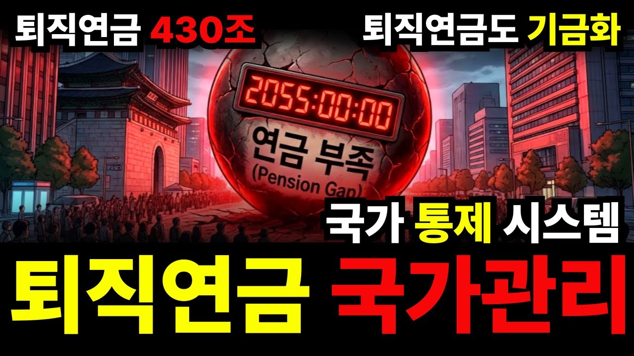 이번엔 퇴직연금이 사라진다.  대한민국 정부의 충격적인 계획