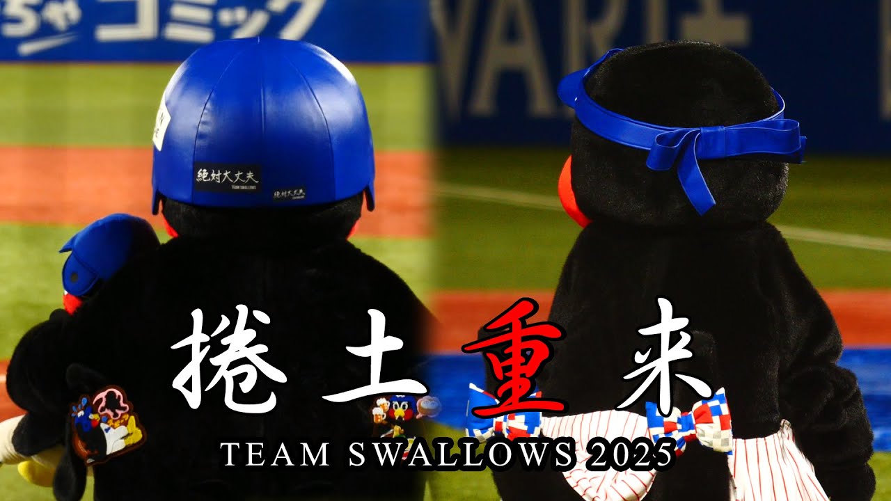 【神宮開幕特別映像】捲土重来 with 2896 -TEAM SWALLOWS 2025-