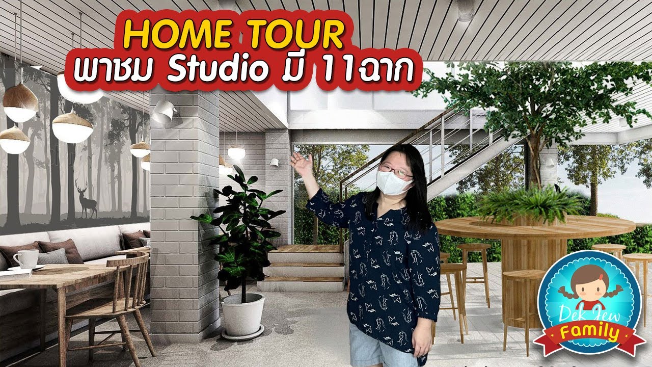 Home Tour พาชมสตูดิโอ มี 11 ฉาก