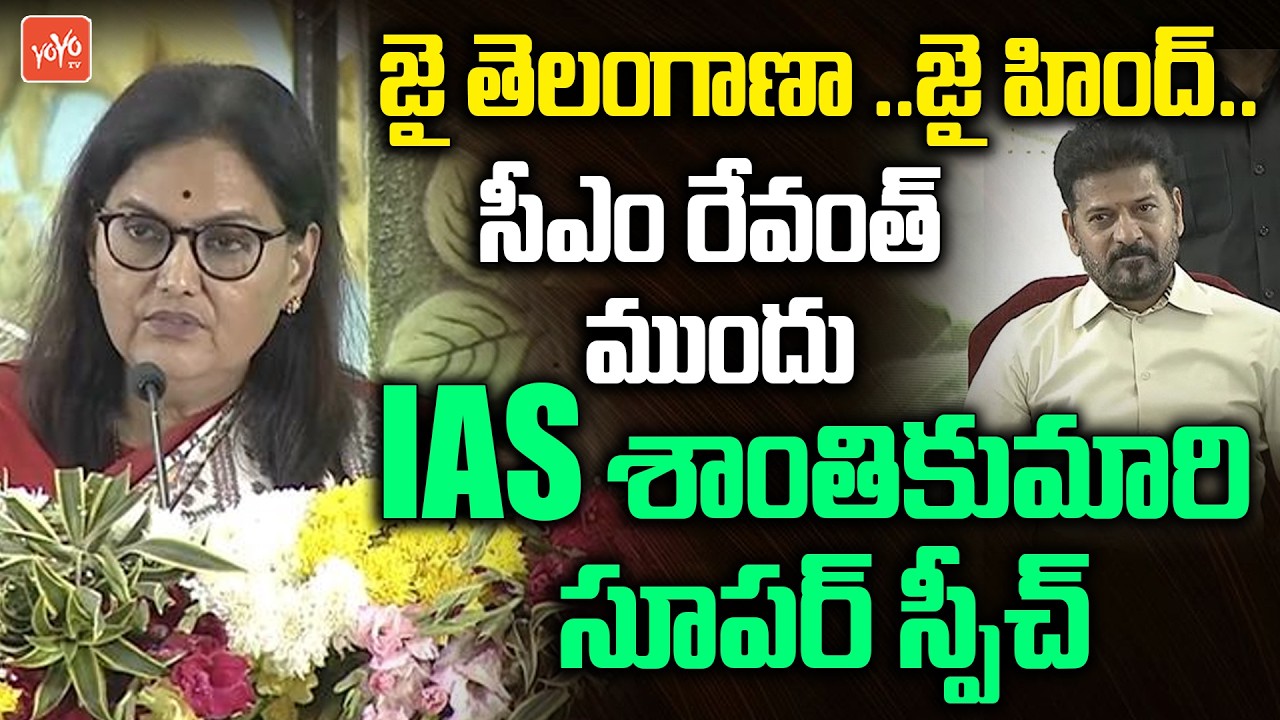 Senior IAS Shanti Kumari Excellent Speech Before CM Revanth Reddy | Group 1 & 2 Officers | YOYO TV
