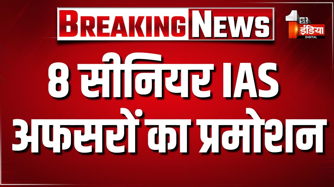 UP में 8 सीनियर IAS अफसरों का प्रमोशन | IAS Promotion | Yogi Adityanath Government