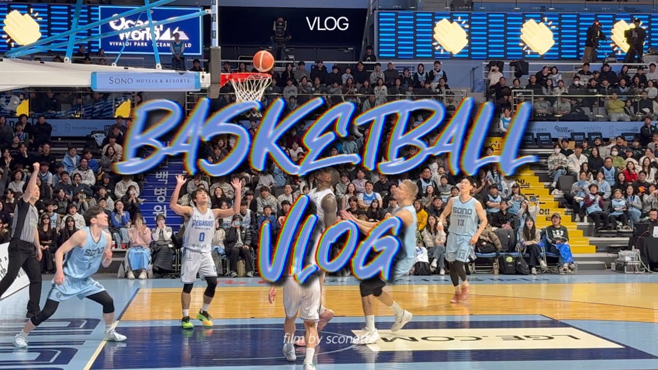 🏀 25-26 KBL 5R 농구 직관 vlog | 까마득한 연패 탈출의 희망, 시즌 6연패 (260201 vs 고양소노)