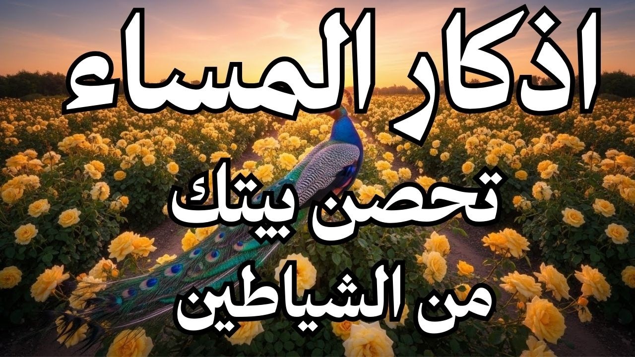 أذكار المساء- راحة نفسية لا توصف بصوت القارئ علاء عقل | Morning Athkar - Dzkir Pagi by Alaa Aql
