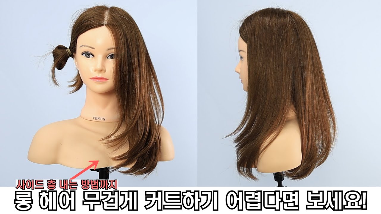 롱 헤어 무겁게 커트하기 어렵다면 보세요!
