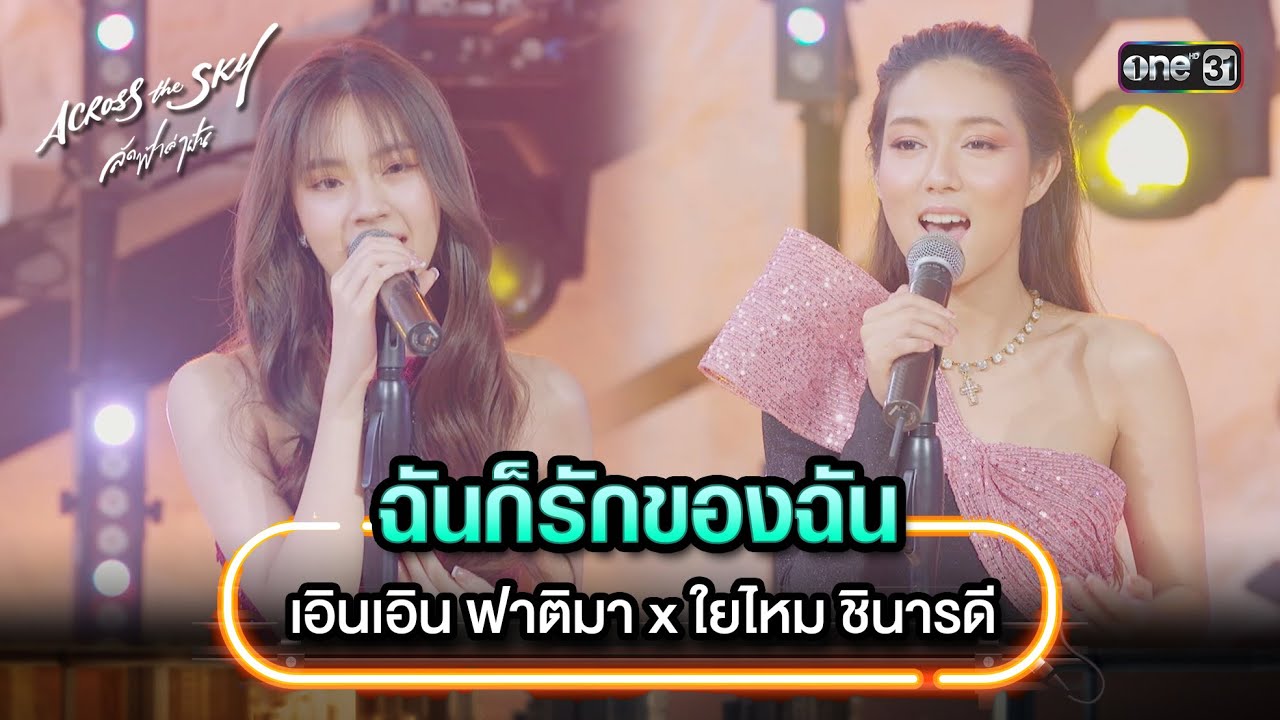 ฉันก็รักของฉัน : เอินเอิน ฟาติมา x ใยไหม ชินารดี | Highlight Song #AcrossTheSkyลัดฟ้าล่าฝัน | one31