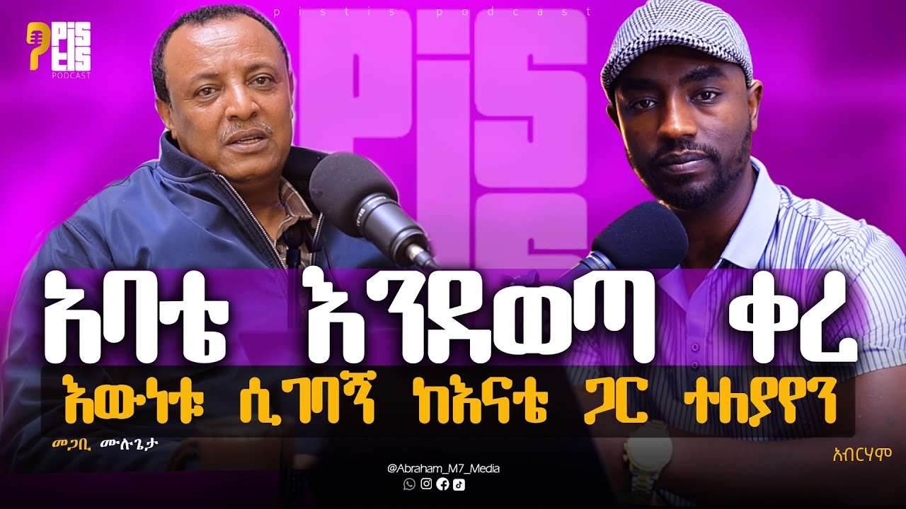 አባቴ እንደወጣ ቀረ |እውነቱ ሲገባኝ ከእናቴ ጋር ተለያየን |@ABRAHAM_M7_MEDIA PISTIS PODCAST