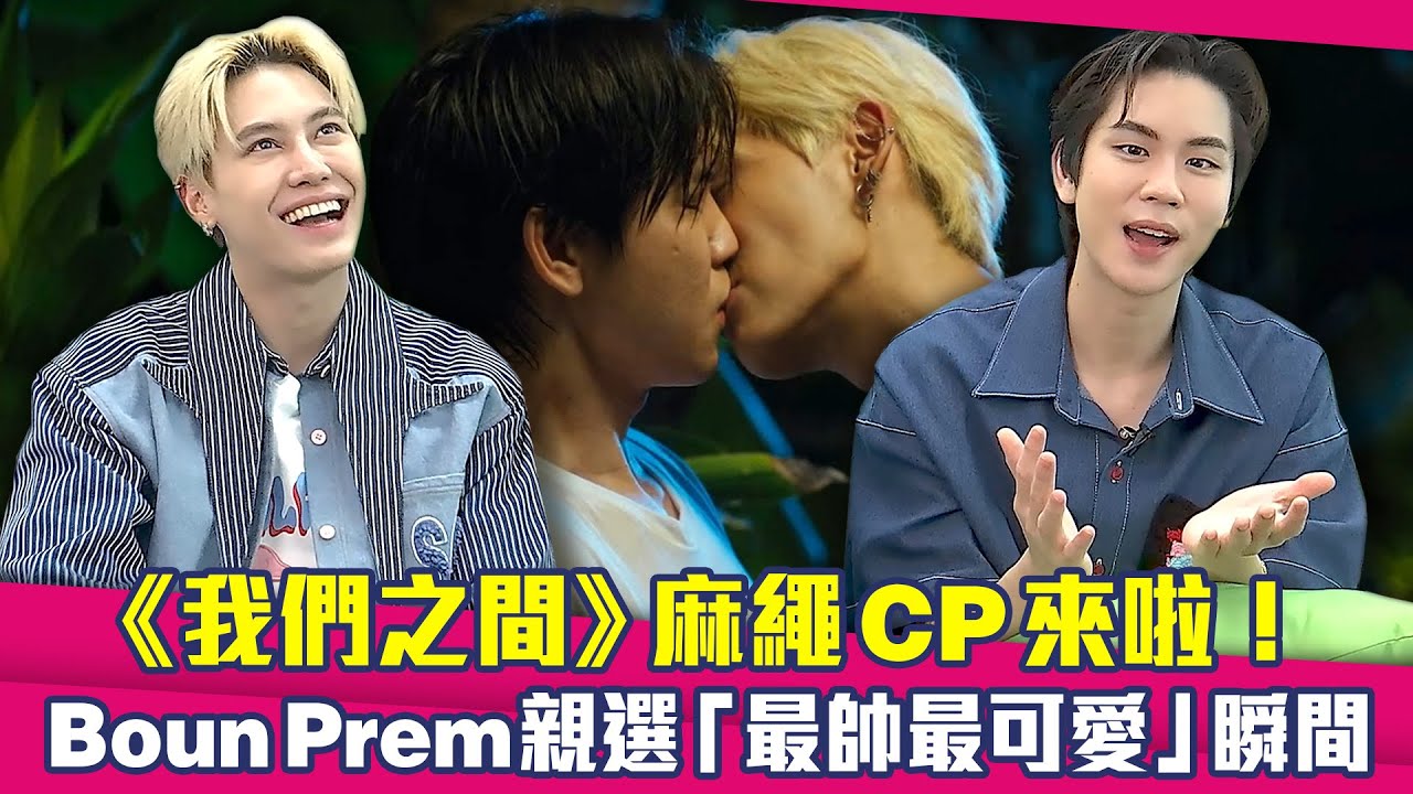 《我們之間》麻繩CP來啦！　BounPrem親選「最帥最可愛」瞬間｜เชือกป่าน Between us