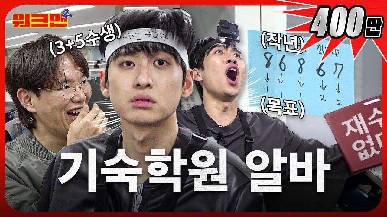 [수능 D-87]✏️ 3+5수생, 재수의 메카에 방문한 도합 8수생 허수판독기 | 기숙학원 알바 | 미미미누 | 워크맨2