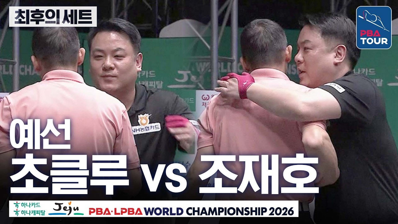 최후의세트｜예선｜조재호 vs 무라트 나지 초클루｜H조 3R｜제주특별자치도 PBA 월드챔피언십 26-27