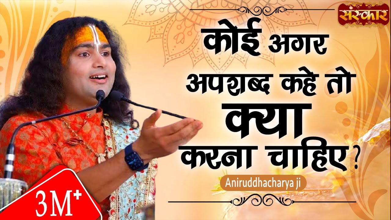 कोई अगर अपशब्द कहे तो क्या करना चाहिए ? जानिए श्रद्धेय अनिरुद्धाचार्य जी महाराज से | Sanskar TV