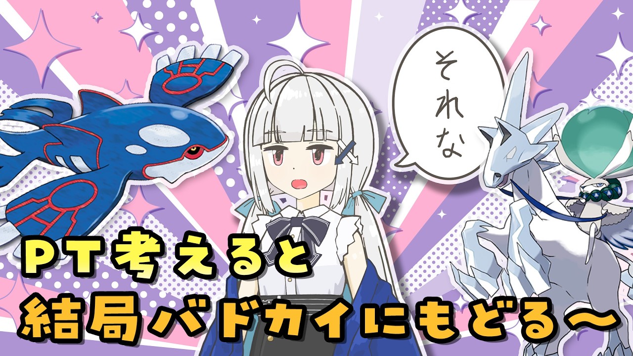 【#ポケモンsv 】PT考えると結局バドカイにもどる～枠⬅️