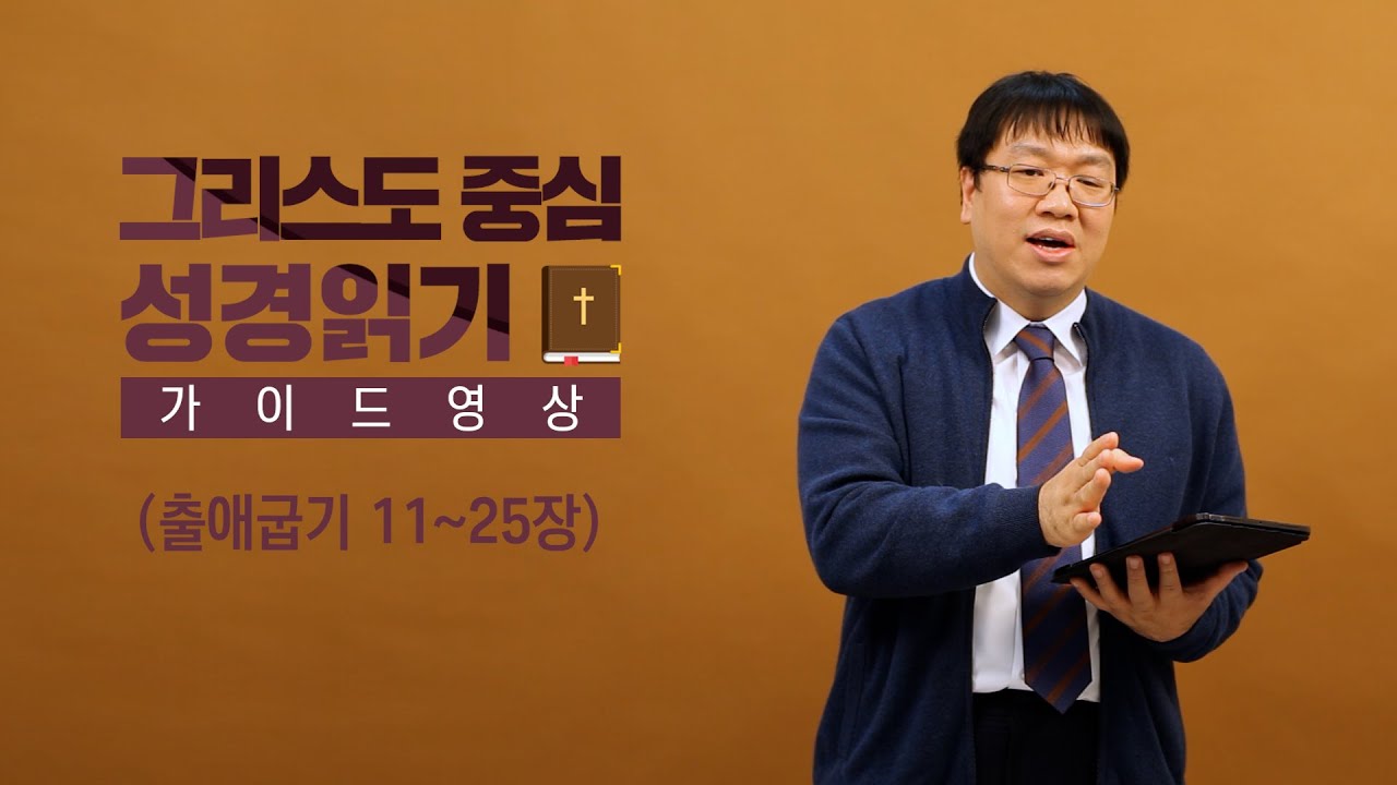 그리스도 중심 성경읽기 - 가이드 영상 5 | 출애굽기 11~25장 | 이정규 목사