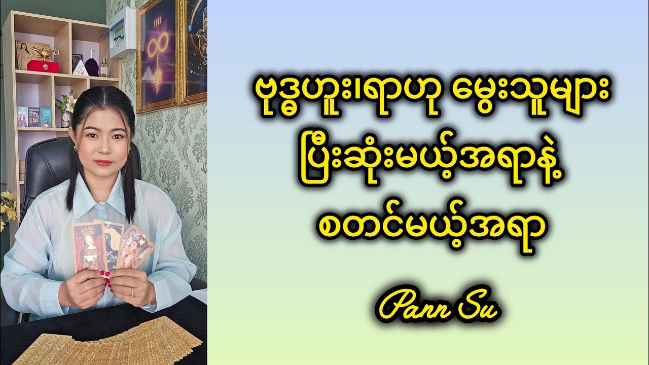 ဗုဒ္ဓဟူး၊ရာဟု မွေးသူများပြီးဆုံးမယ့်အရာနဲ့ စတင်မယ့်အရာ #tarotpannsu #cardoftheday 