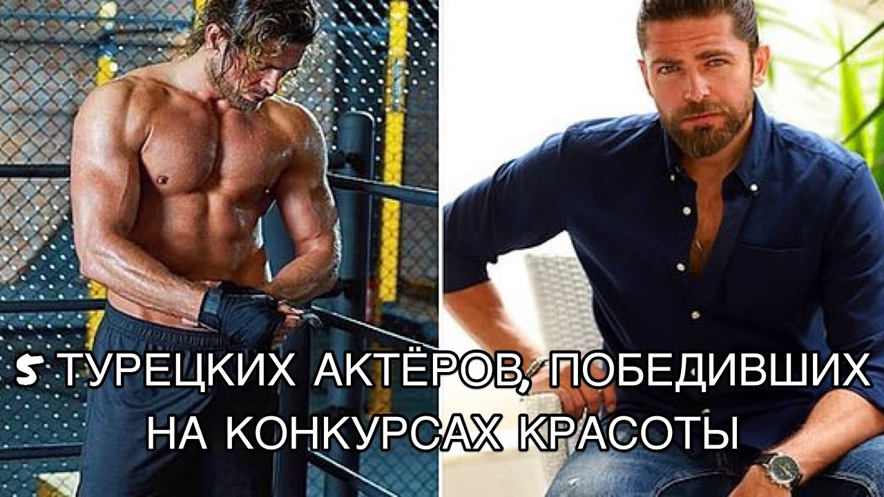 5 ТУРЕЦКИХ АКТЁРОВ, ПОБЕДИВШИХ НА КОНКУРСАХ КРАСОТЫ. Турецкие актёры. Turkish actors. Turkish series