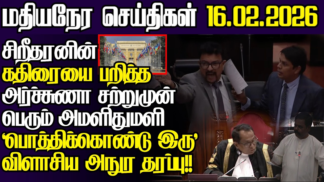 சிறீதரனின் கதிரையால் அர்ச்சுணா கிழப்பிய  சர்ச்சை இலங்கைக்கு எதிராக ஐ.நா அதிரடிl@jaffnapodiyan17.02