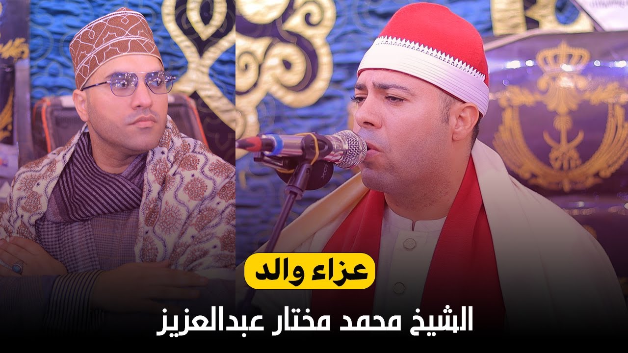 المبتهل الشيخ شعبان عبدالجيد مليونية عزاء والد الشيخ محمد مختار عبدالعزيز _الفدادنة فاقوس 26_12_2025