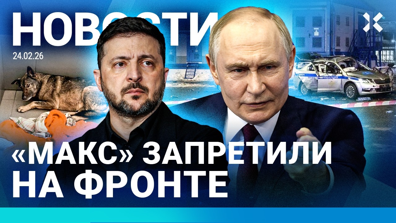 ⚡️НОВОСТИ | В МОСКВЕ ВЗОРВАЛИ МАШИНУ ПОЛИЦИИ | «МАКС» ЗАПРЕТИЛИ НА ФРОНТЕ | ЧЕТЫРЕ ГОДА ВОЙНЫ