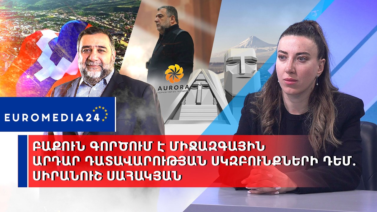 Բաքուն գործում է միջազգային արդար դատավարության սկզբունքների դեմ. Սիրանուշ Սահակյան