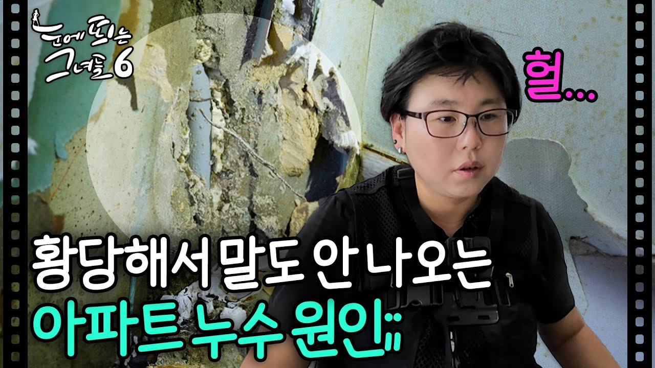 배관 공사 이렇게 하면 아파트 누수 100% 생깁니다ㅣ#눈에띄는그녀들6