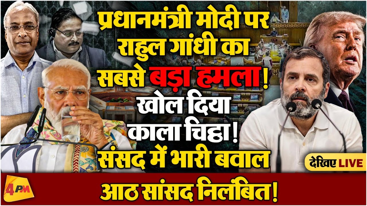 साहेब जिस बात से भयभीत थे - वही हुआ, ट्रंप टेरर के साथ पार्लियामेंट में राहुल का ट्रेलर!