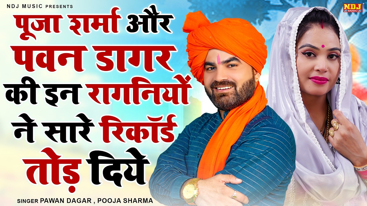 पूजा शर्मा और पवन डागर इन रागनियों ने सारे रिकॉर्ड तोड़ दिये | Superhit Haryanvi Ragni | Dehati Ragni