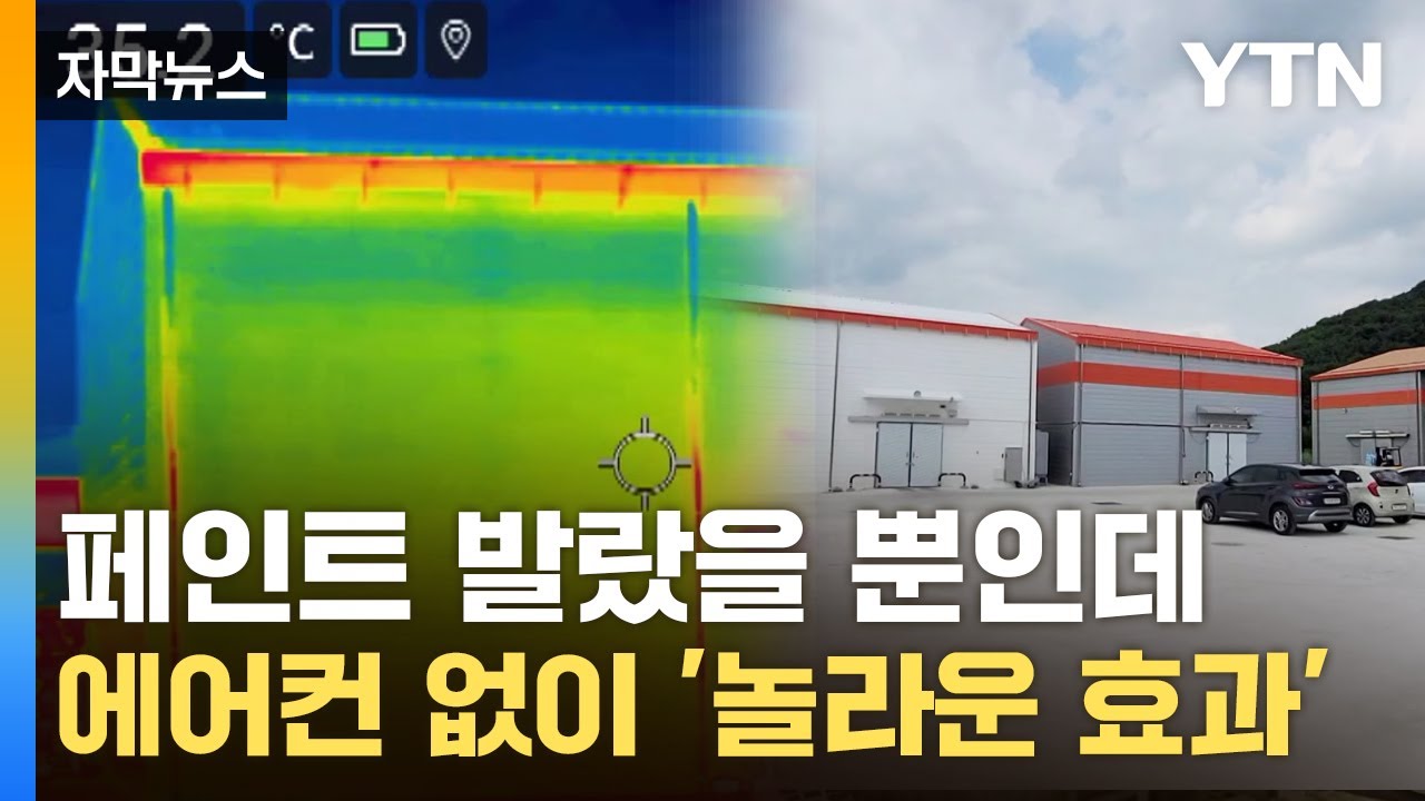 [자막뉴스] 바르기만 해도 온도가 '뚝'...더위 맞서는 놀라운 신기술 / YTN