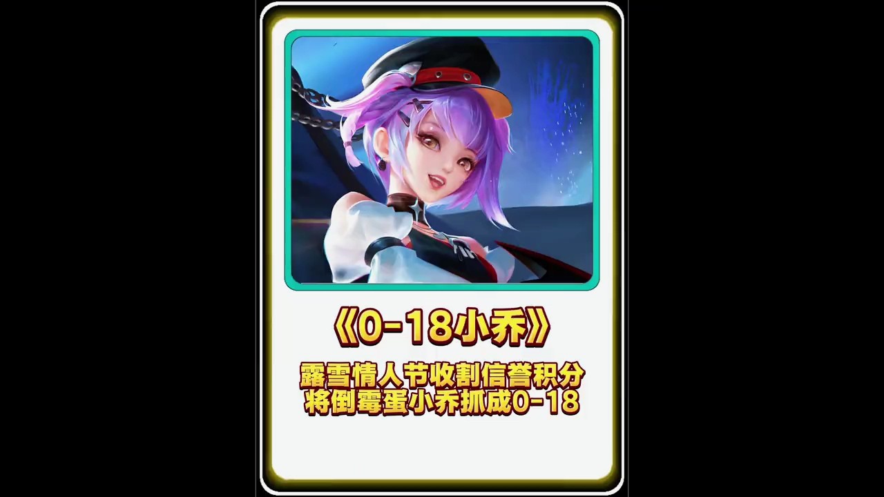 【王者荣耀】露雪情人节当天收割信誉积分，将倒霉蛋小乔抓成0-18 #露雪 #露雪兰陵王 #游戏解说 #王者荣耀