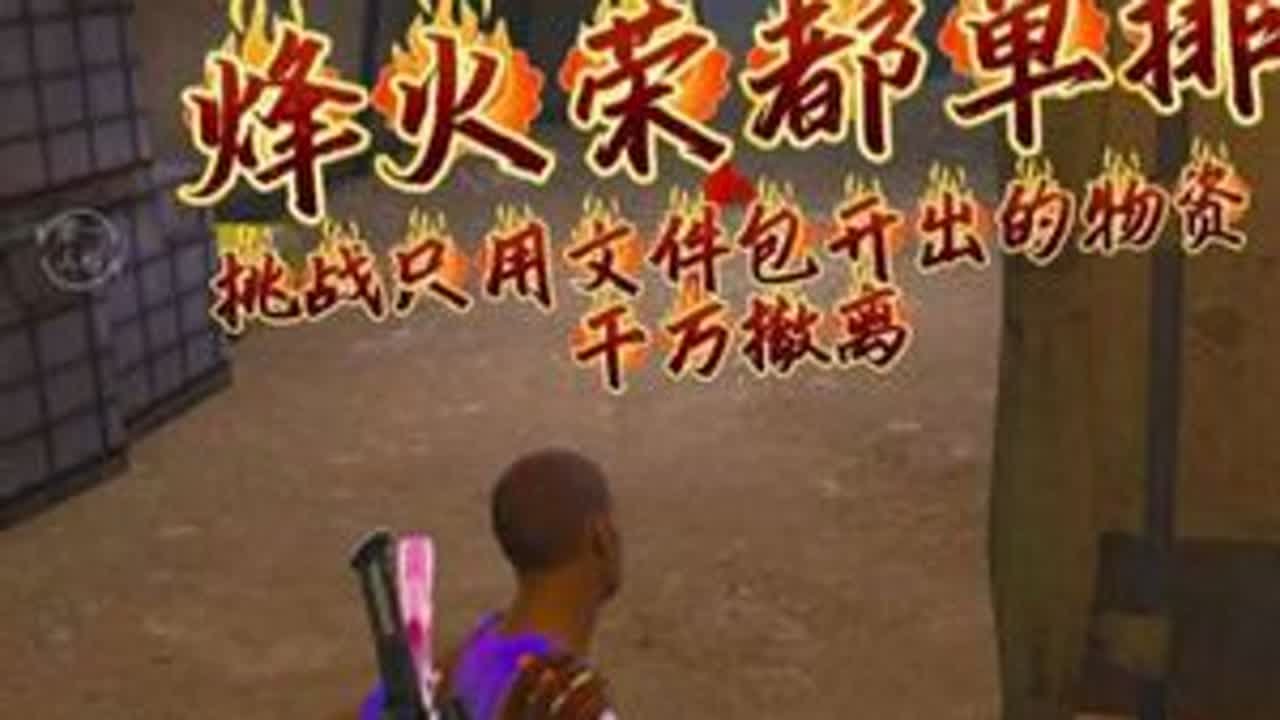 挑战只用文件包开出的物资，在荣都赚千万#和平精英地铁逃生 #地铁逃生冰雪危途 #和平精英带出来的兵 #怼友们来和平玩雪 #青年创作者成长计划
