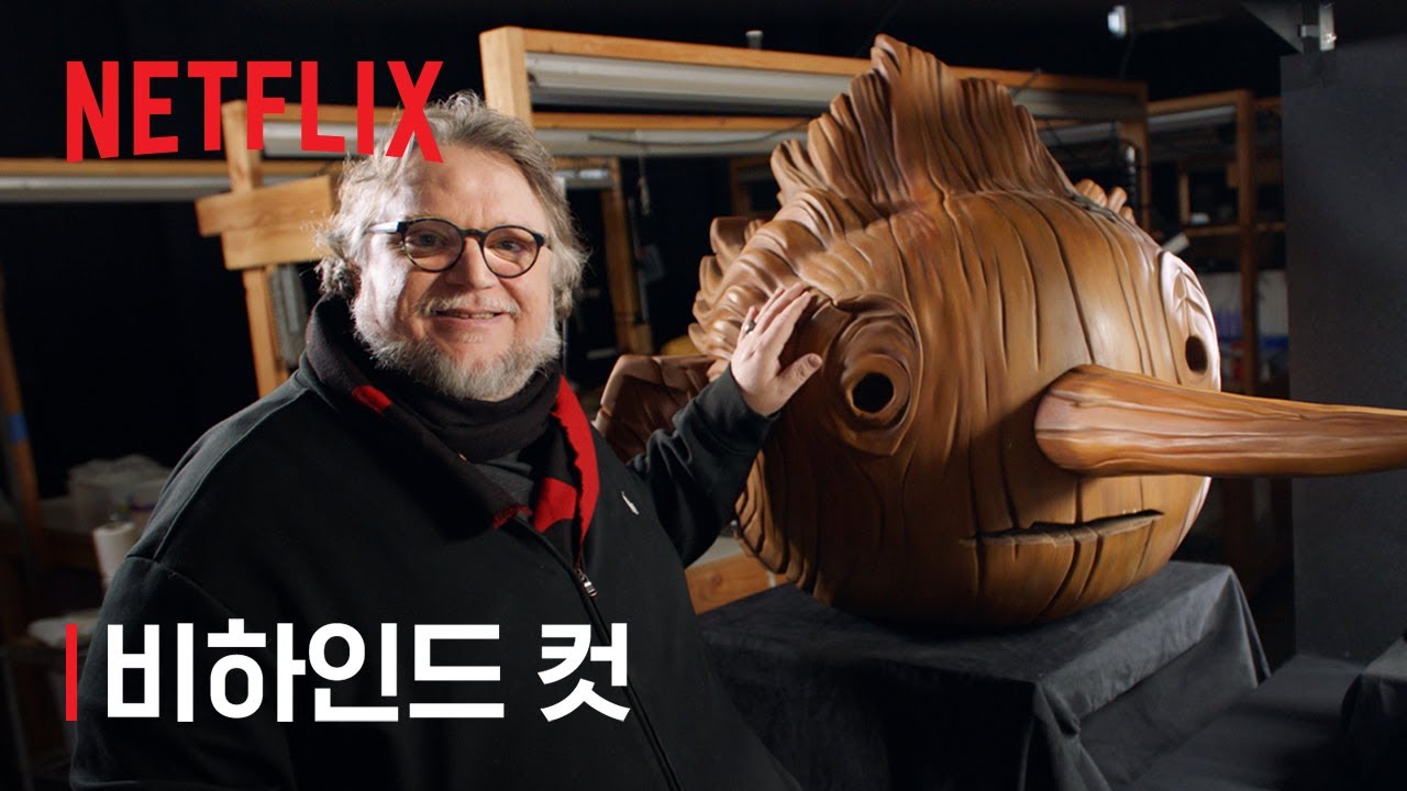 기예르모 델토로의 피노키오 | 메이킹 영상 | 넷플릭스