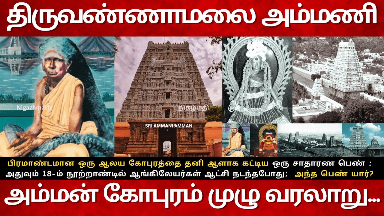 18th Century அம்மணி அம்மன் கோபுரம் முழு வரலாறு! | Secrets of Ammani Amman Tiruvannamalai| Part 2