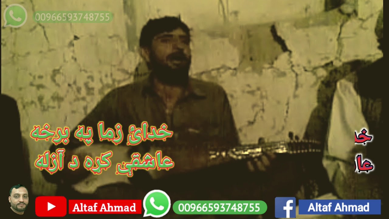 Azakhel Bala Setay Malang Ghazal Ma We Bia Ba Na Kom Pa Hobano Bandi Mena