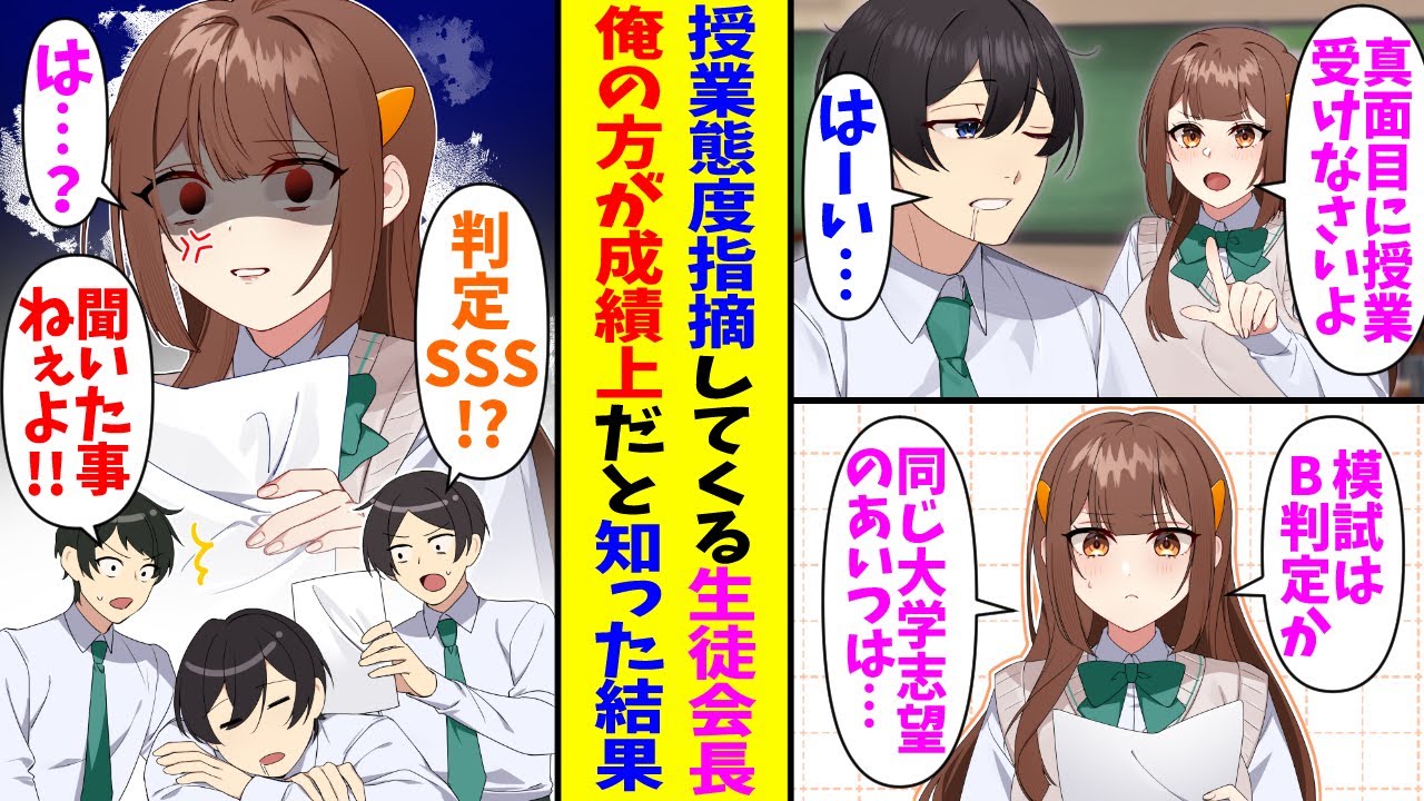 【漫画】毎日俺の授業態度を指摘してくる美人な生徒会長「真面目に授業受けないと進学できないよ？」→俺の成績の方が自分より上だと知った結果…