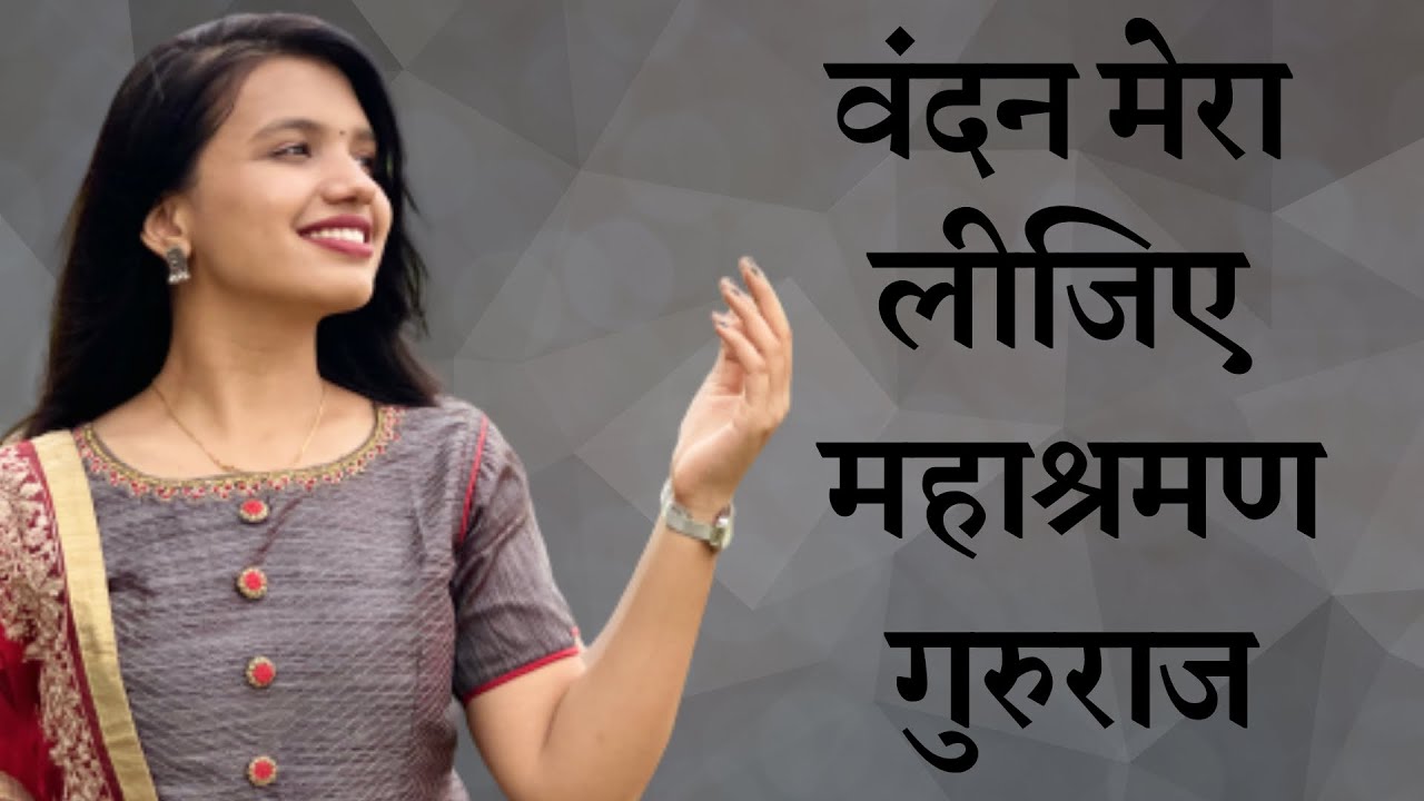 Vandan Mera Lijiye Mahashraman Gururaj || Acharya mahashraman Geet|| Abhilashaa Banthia ||