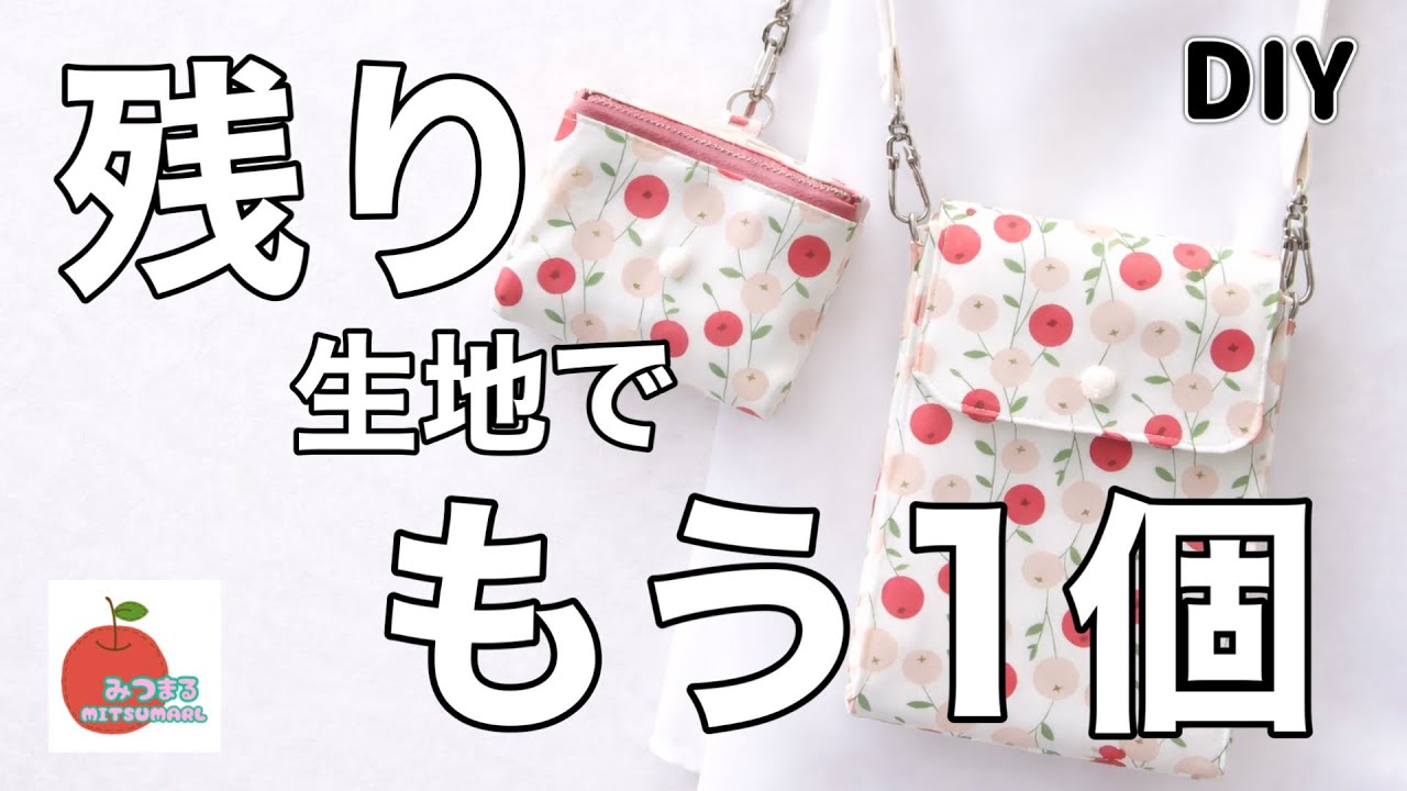 嬉しい！1個作ったらもう1個おまけ出来ちゃった♡楽しい作り方のショルダーバッグとミニポーチ♡easy diy〜再投稿〜