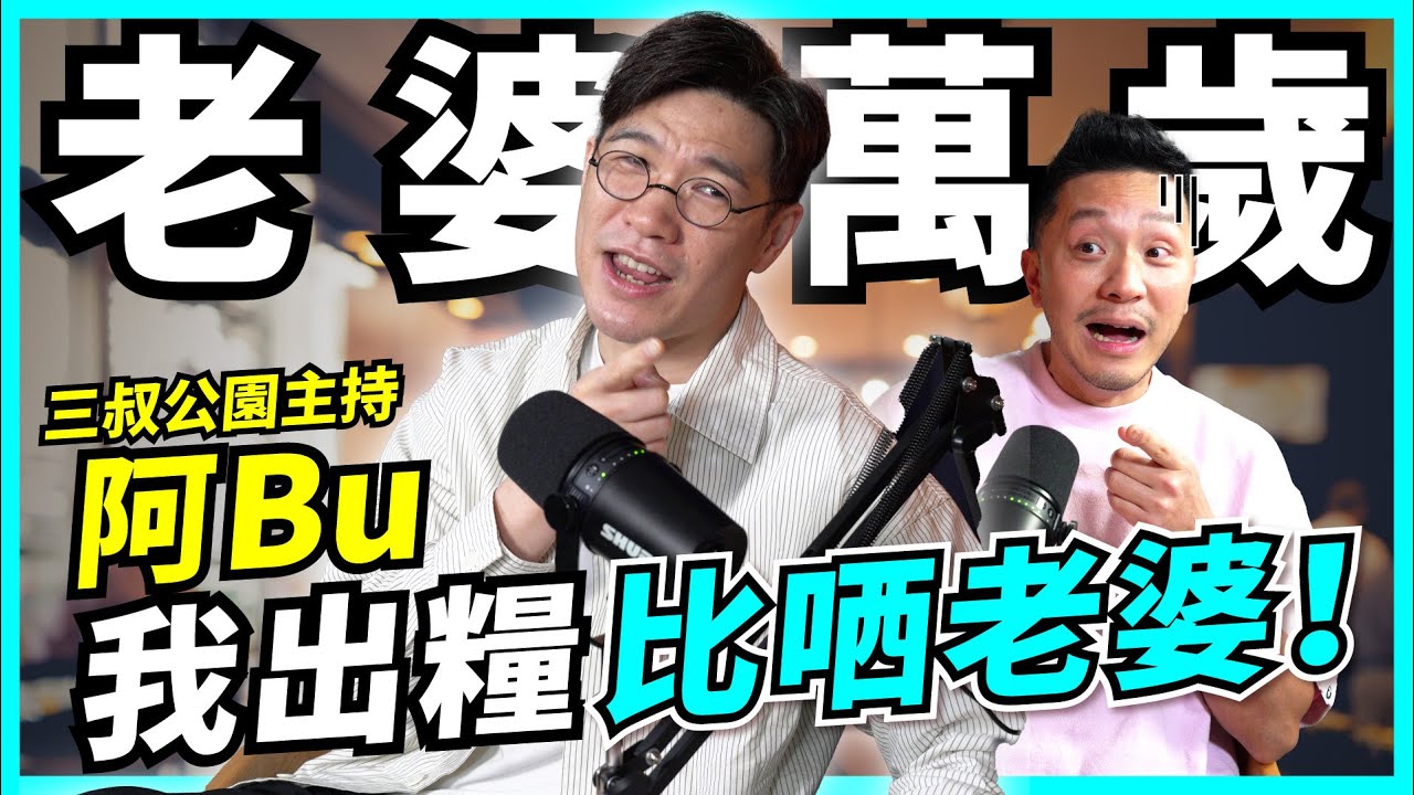 男人錢女人管！阿Bu：老婆萬歲！儲私己錢是Bonus？已婚男士真心話【#Podcast】#婚姻財政 #私己錢