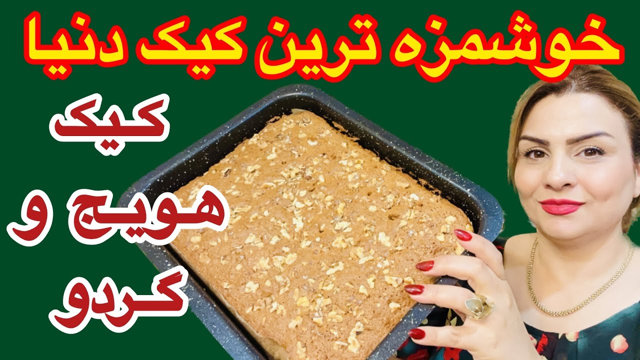 طرزتهیه کیک هویج گردو (بهترین دستور با بافت اسفنجی ‌طعم فوق العاده خوشمزه)🍃