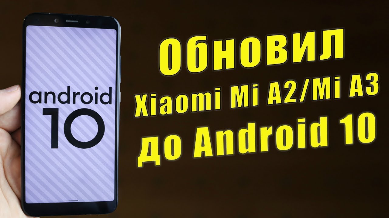 Установил Android 10 на Xiaomi Mi A2 | Mi A3