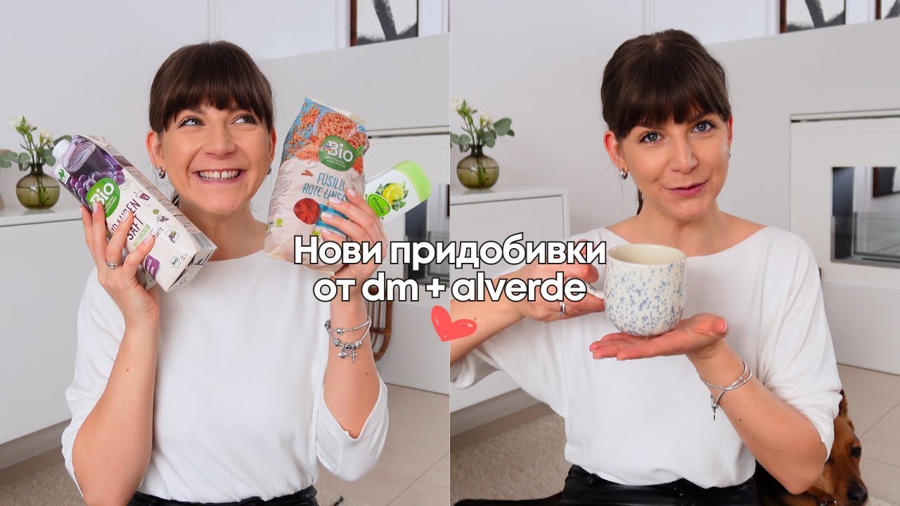 Нови Придобивки от dm и Alverde | Храна, За Дома + Козметика